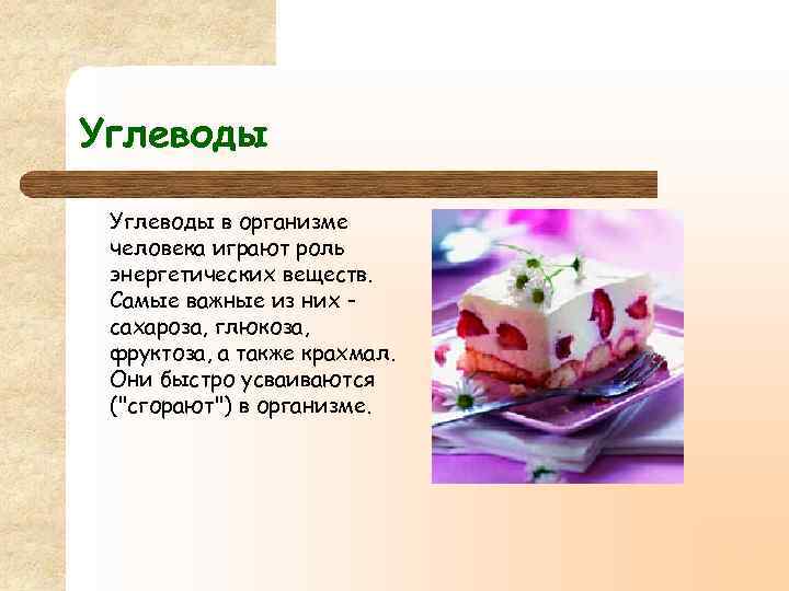 Углеводы в организме человека играют роль энергетических веществ. Самые важные из них сахароза, глюкоза,