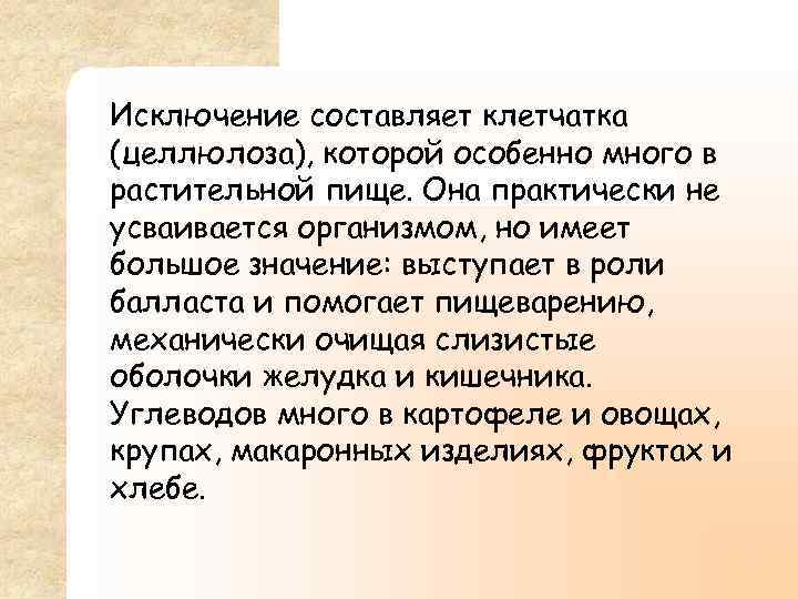 Исключение составляет клетчатка (целлюлоза), которой особенно много в растительной пище. Она практически не усваивается