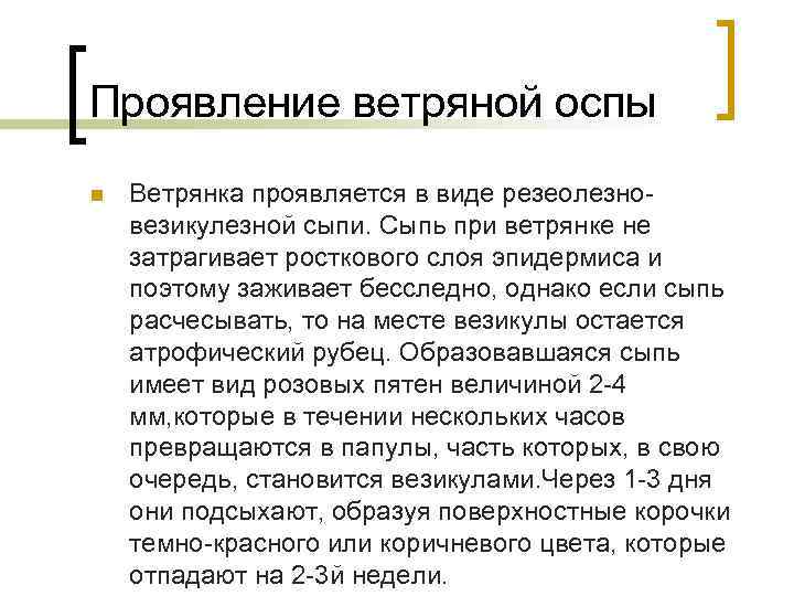 Проявление ветряной оспы n Ветрянка проявляется в виде резеолезновезикулезной сыпи. Сыпь при ветрянке не