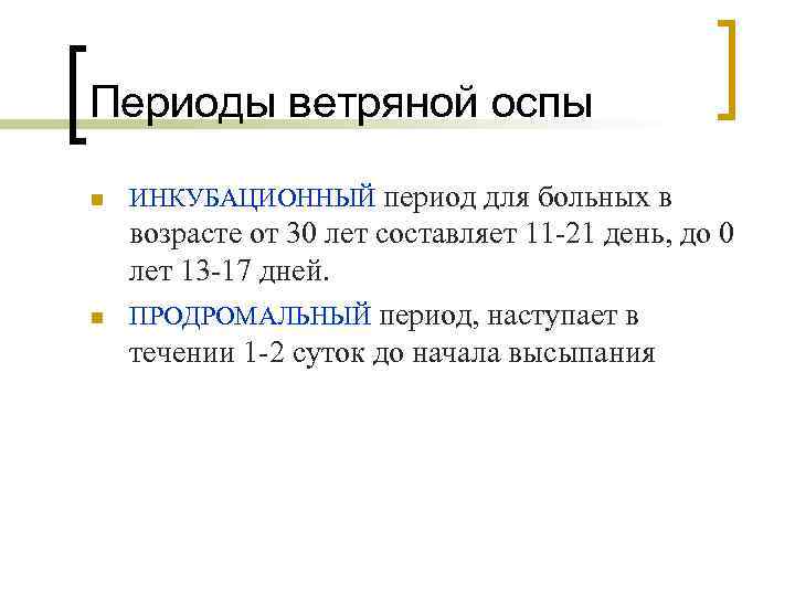 Периоды ветряной оспы n n ИНКУБАЦИОННЫЙ период для больных в возрасте от 30 лет