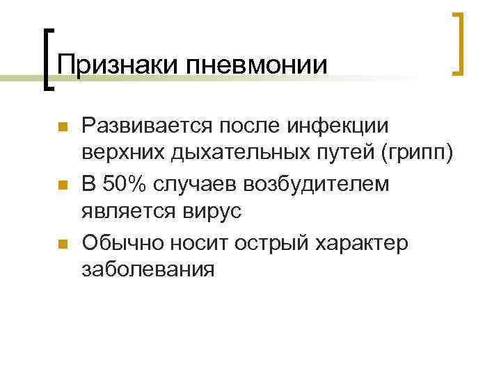 Признаки пневмонии n n n Развивается после инфекции верхних дыхательных путей (грипп) В 50%