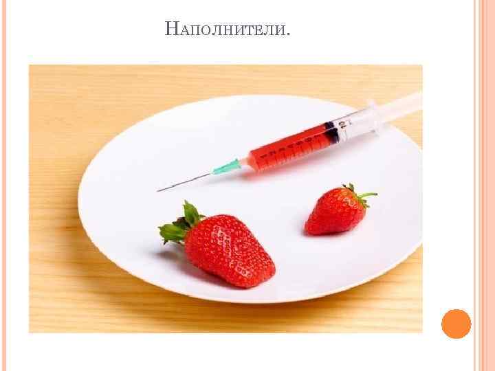 НАПОЛНИТЕЛИ. 