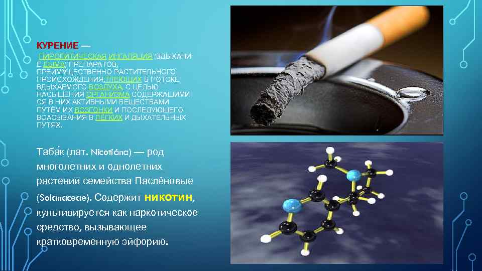 КУРЕНИЕ — ПИРОЛИТИЧЕСКАЯ ИНГАЛЯЦИЯ (ВДЫХАНИ Е ДЫМА) ПРЕПАРАТОВ, ПРЕИМУЩЕСТВЕННО РАСТИТЕЛЬНОГО ПРОИСХОЖДЕНИЯ, ТЛЕЮЩИХ В ПОТОКЕ