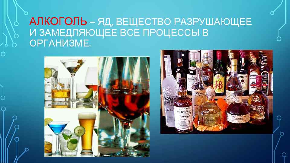 АЛКОГОЛЬ – ЯД, ВЕЩЕСТВО РАЗРУШАЮЩЕЕ И ЗАМЕДЛЯЮЩЕЕ ВСЕ ПРОЦЕССЫ В ОРГАНИЗМЕ. 