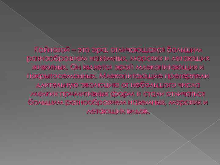 Кайнозой – это эра, отличающаяся большим разнообразием наземных, морских и летающих животных. Он является