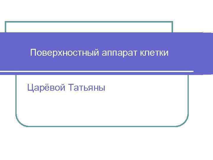 Поверхностный аппарат клетки Царёвой Татьяны 