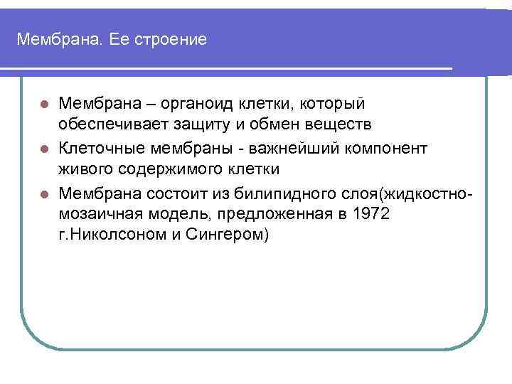 Мембрана. Ее строение Мембрана – органоид клетки, который обеспечивает защиту и обмен веществ l