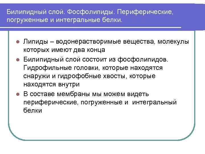 Билипидный слой. Фосфолипиды. Периферические, погруженные и интегральные белки. Липиды – водонерастворимые вещества, молекулы которых