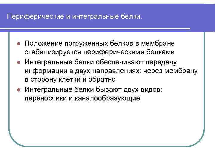 Периферические и интегральные белки. Положение погруженных белков в мембране стабилизируется периферическими белками l Интегральные