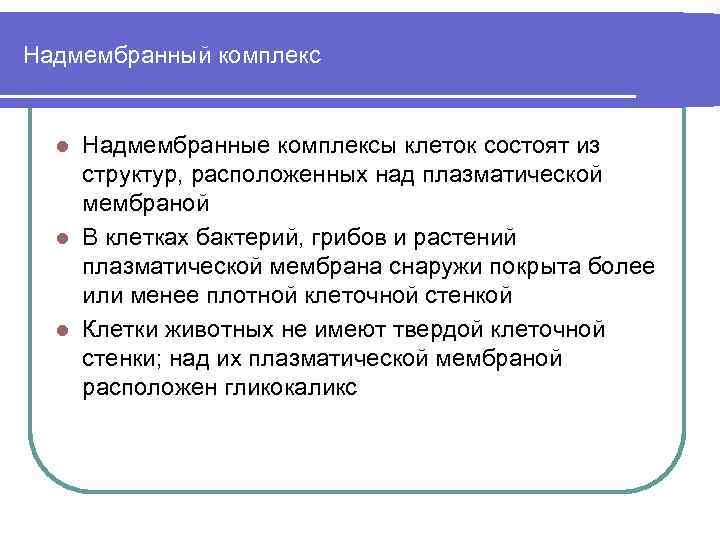 Надмембранный комплекс Надмембранные комплексы клеток состоят из структур, расположенных над плазматической мембраной l В