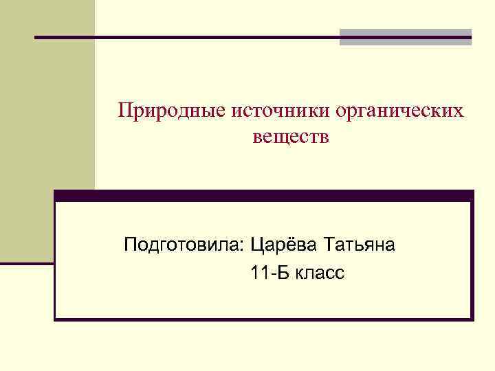 Источники органических веществ. Природные источники органических веществ. Природные источники органических соединений. Источники органических соединений.