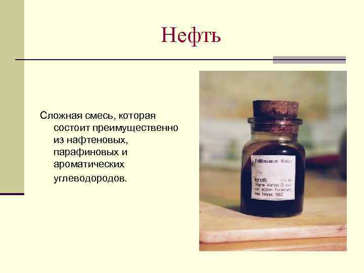 Нефть это сложное вещество. Нефть преимущественно состоит. Нефть это сложная смесь. Нафтеновые углеводороды нефти. Нефть это органическое вещество.