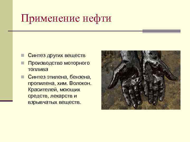 Применение нефти n Синтез других веществ n Производство моторного топлива n Синтез этилена, бензена,