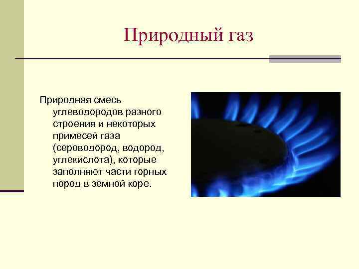 Примеси газов. Природный ГАЗ природная смесь. Природный ГАЗ это смесь углеводородов. Внешние признаки газа. Примеси в природном газе.