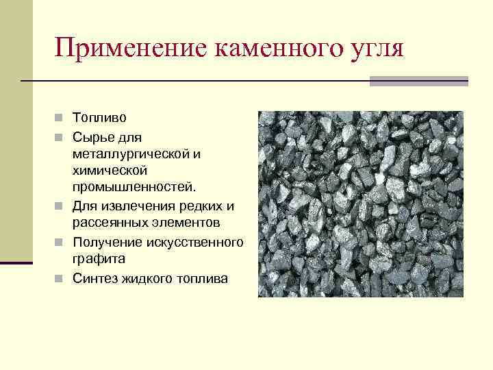 Каменный уголь применяется для получения. Использование каменного угля схема. Каменный уголь применяется. Применение каменного угля. Сырье каменного угля.