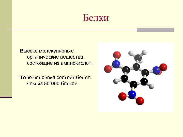 Источники органического вещества. Органические вещества состоящие из аминокислот. Вещества состоящие из аминокислот это. Белок – органическое вещество, состоящее из аминокислот. Белки сложные органические вещества состоящие из.