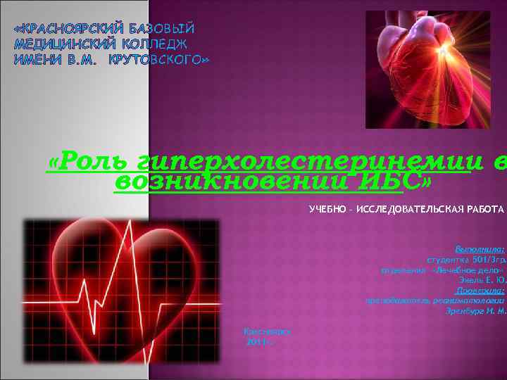  «КРАСНОЯРСКИЙ БАЗОВЫЙ МЕДИЦИНСКИЙ КОЛЛЕДЖ ИМЕНИ В. М. КРУТОВСКОГО» «Роль гиперхолестеринемии в возникновении ИБС»