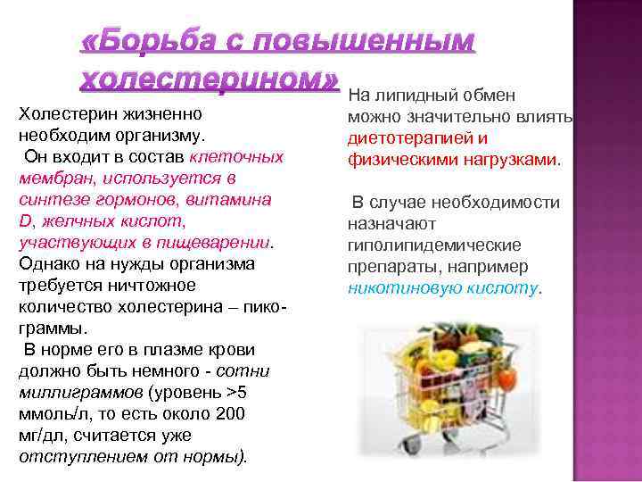  «Борьба с повышенным холестерином» На липидный обмен Холестерин жизненно необходим организму. Он входит