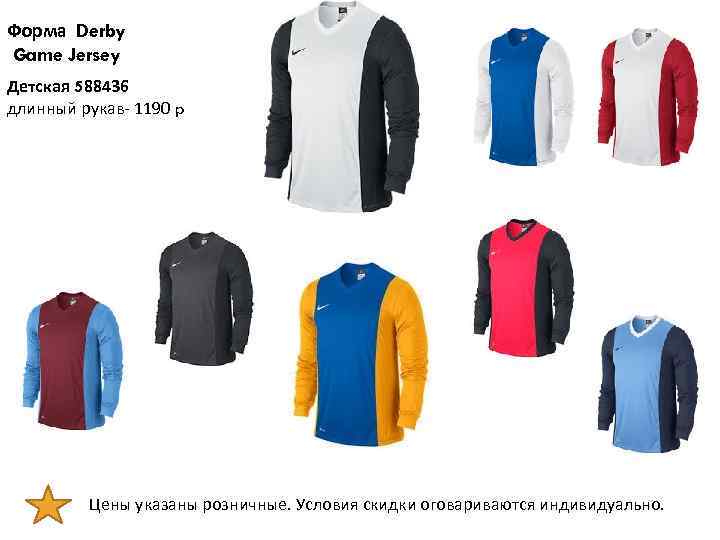 Форма Derby Game Jersey Детская 588436 длинный рукав- 1190 p Цены указаны розничные. Условия