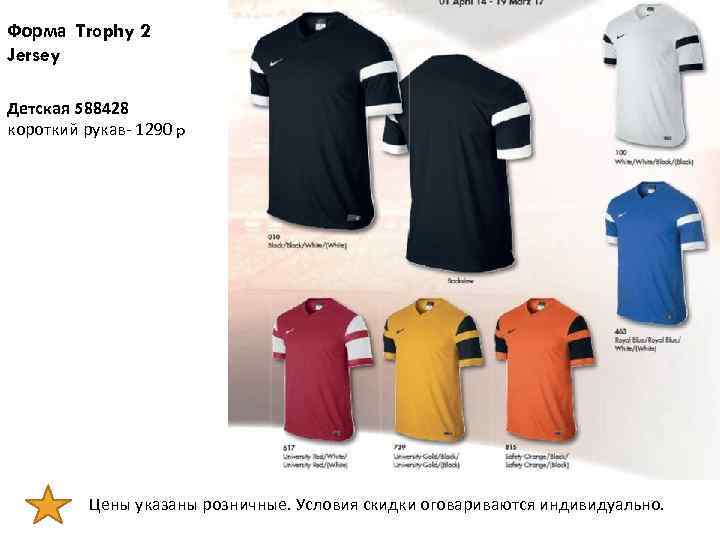 Форма Trophy 2 Jersey Детская 588428 короткий рукав- 1290 p Цены указаны розничные. Условия