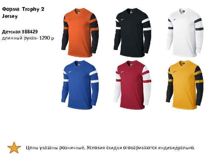 Форма Trophy 2 Jersey Детская 588429 длинный рукав- 1290 p Цены указаны розничные. Условия