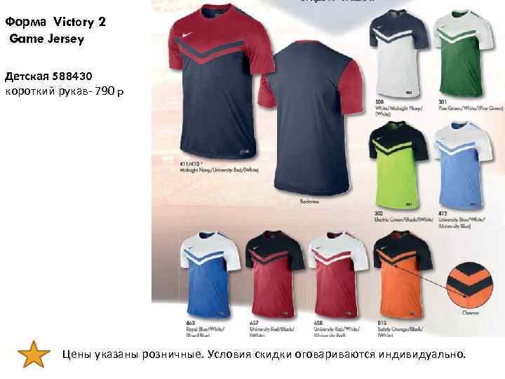 Форма Victory 2 Game Jersey Детская 588430 короткий рукав- 790 p Цены указаны розничные.