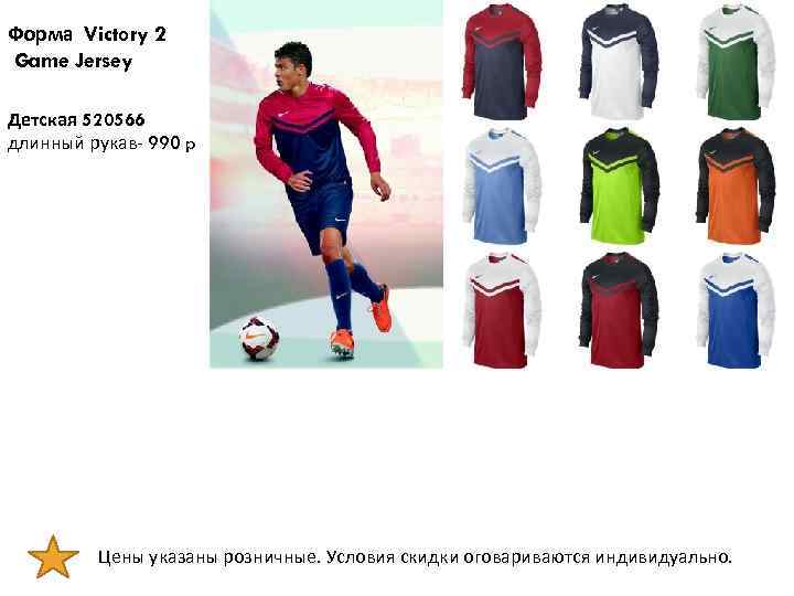 Форма Victory 2 Game Jersey Детская 520566 длинный рукав- 990 p Цены указаны розничные.