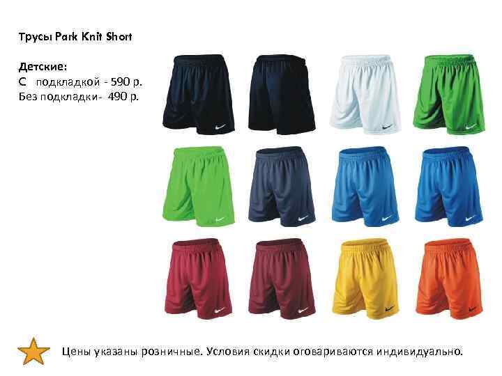 Трусы Park Knit Short Детские: C подкладкой - 590 р. Без подкладки- 490 р.