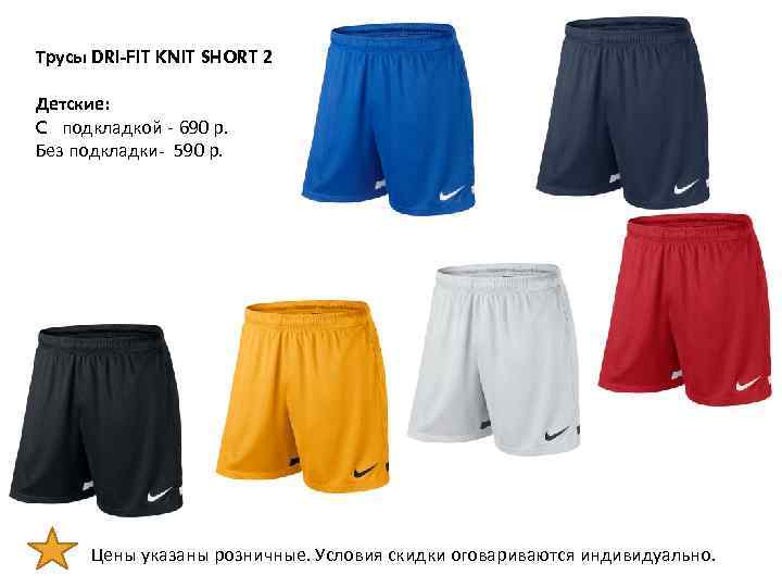 Трусы DRI-FIT KNIT SHORT 2 Детские: C подкладкой - 690 р. Без подкладки- 590