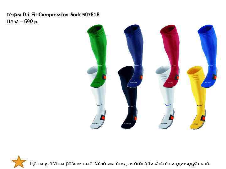 Гетры Dri-Fit Compression Sock 507818 Цена – 690 p. Цены указаны розничные. Условия скидки