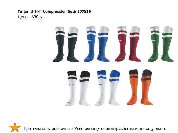 Гетры Dri-Fit Compression Sock 507816 Цена – 590 p. Цены указаны розничные. Условия скидки