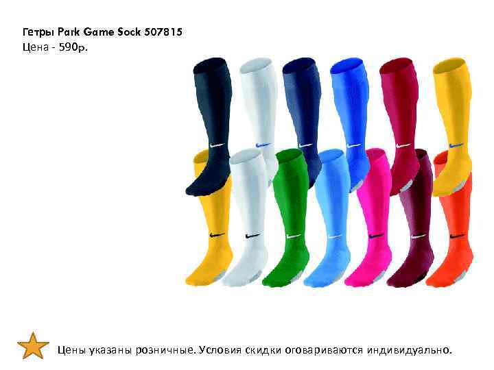 Гетры Park Game Sock 507815 Цена - 590 p. Цены указаны розничные. Условия скидки