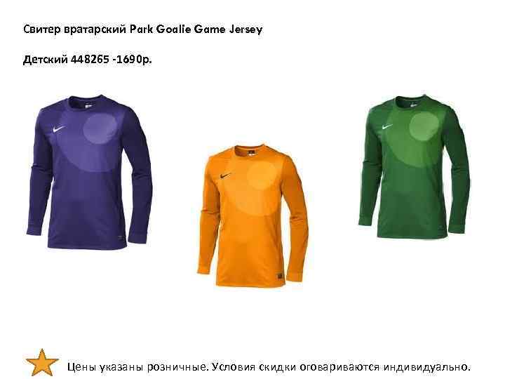 Свитер вратарский Park Goalie Game Jersey Детский 448265 -1690 р. Цены указаны розничные. Условия