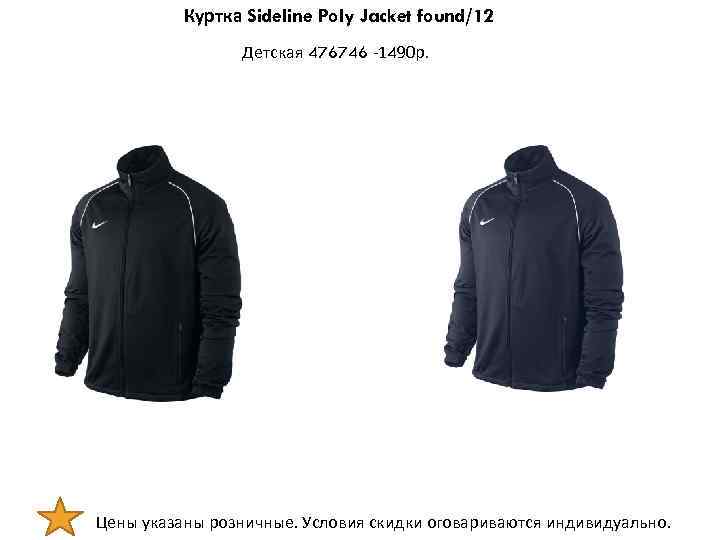 Куртка Sideline Poly Jacket found/12 Детская 476746 -1490 р. Цены указаны розничные. Условия скидки