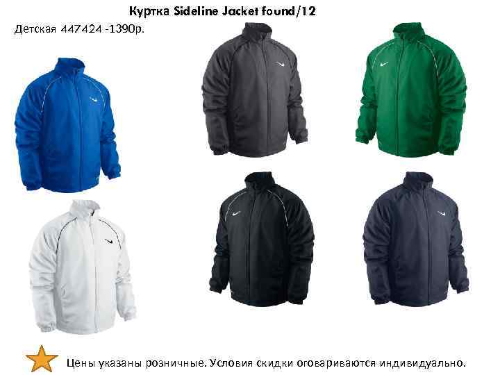 Куртка Sideline Jacket found/12 Детская 447424 -1390 р. Цены указаны розничные. Условия скидки оговариваются