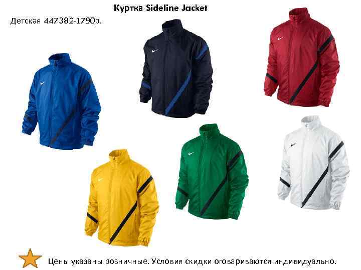 Куртка Sideline Jacket Детская 447382 -1790 р. Цены указаны розничные. Условия скидки оговариваются индивидуально.