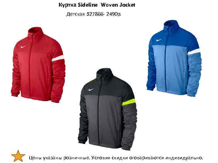 Куртка Sideline Woven Jacket Детская 527866 - 2490 р. Цены указаны розничные. Условия скидки