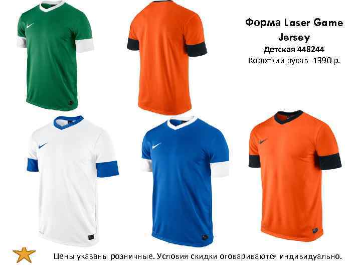 Форма Laser Game Jersey Детская 448244 Короткий рукав- 1390 р. Цены указаны розничные. Условия