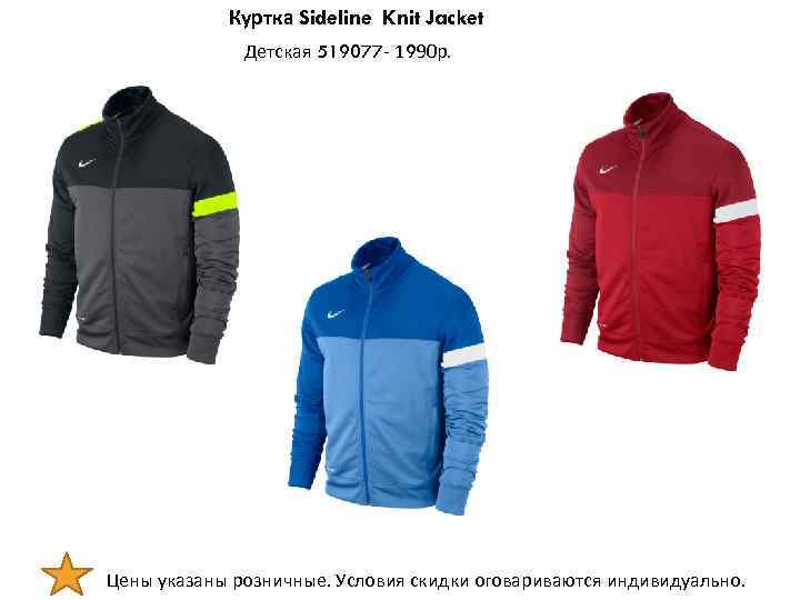 Куртка Sideline Knit Jacket Детская 519077 - 1990 р. Цены указаны розничные. Условия скидки