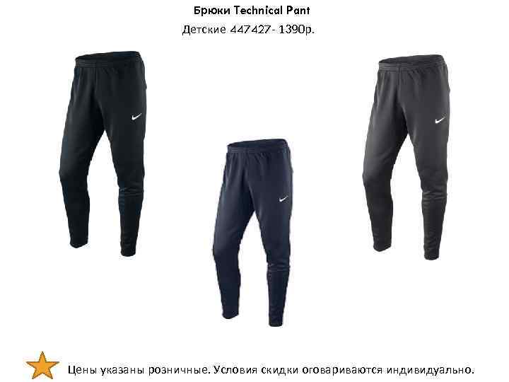 Брюки Technical Pant Детские 447427 - 1390 р. Цены указаны розничные. Условия скидки оговариваются