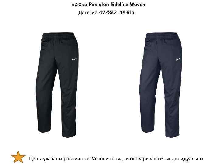 Брюки Pantalon Sideline Woven Детские 527867 - 1990 р. Цены указаны розничные. Условия скидки