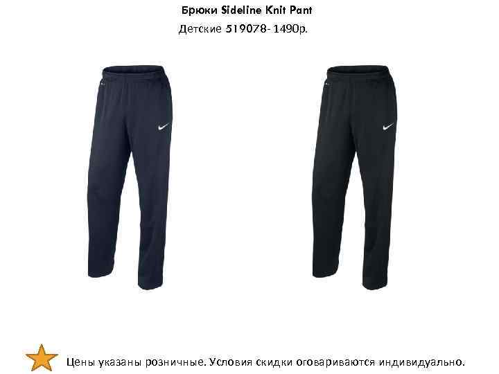 Брюки Sideline Knit Pant Детские 519078 - 1490 р. Цены указаны розничные. Условия скидки