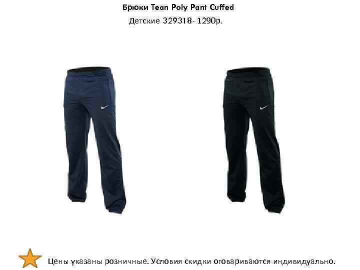 Брюки Tean Poly Pant Cuffed Детские 329318 - 1290 р. Цены указаны розничные. Условия