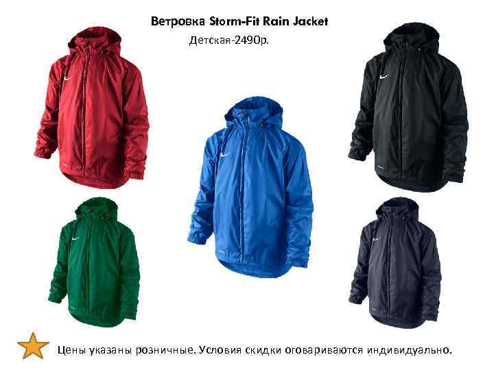 Ветровка Storm-Fit Rain Jacket Детская-2490 р. Цены указаны розничные. Условия скидки оговариваются индивидуально. 