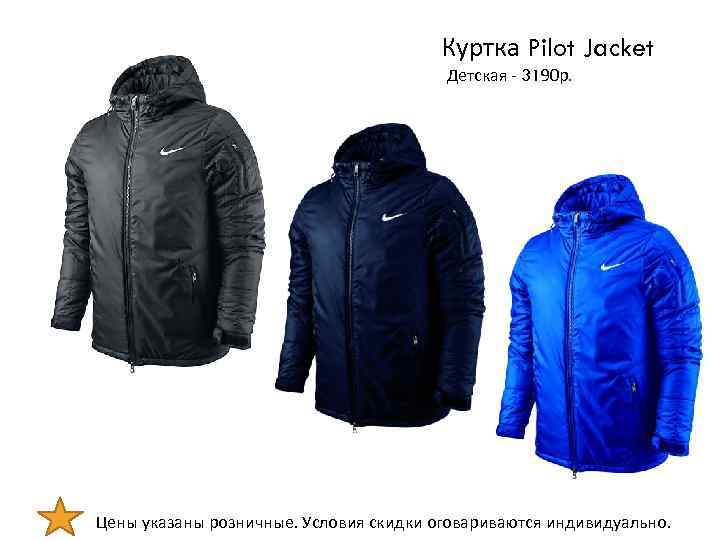 Куртка Pilot Jacket Детская - 3190 р. Цены указаны розничные. Условия скидки оговариваются индивидуально.