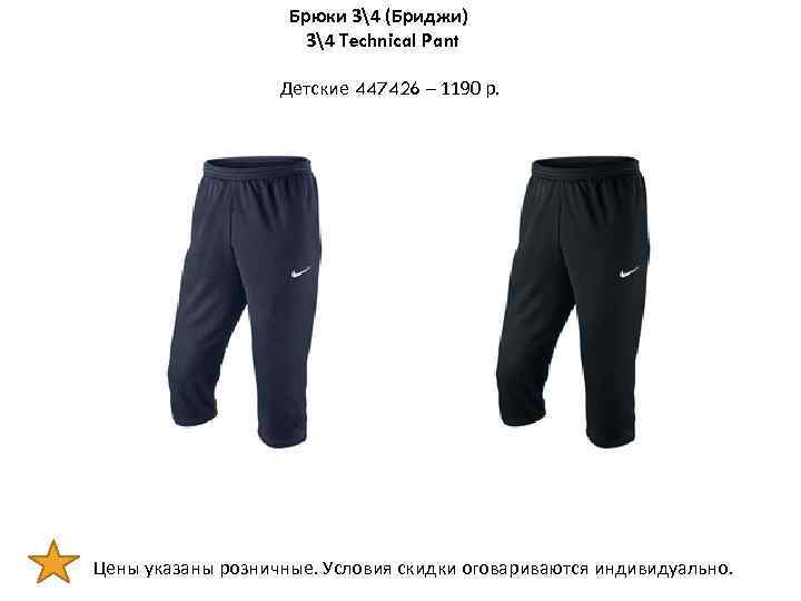 Брюки 34 (Бриджи) 34 Technical Pant Детские 447426 – 1190 р. Цены указаны розничные.