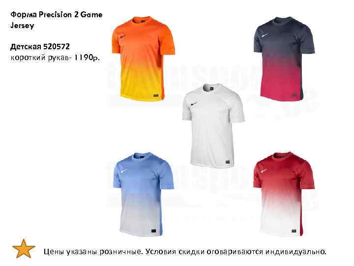 Форма Precision 2 Game Jersey Детская 520572 короткий рукав- 1190 p. Цены указаны розничные.