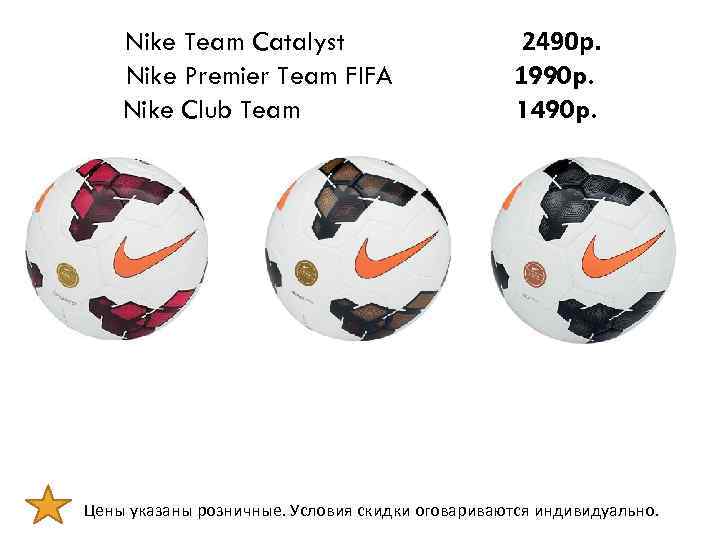 Nike Team Catalyst Nike Premier Team FIFA Nike Club Team 2490 р. 1990 p.