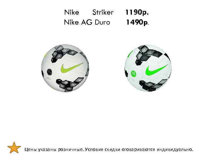 Nike Striker Nike AG Duro 1190 р. 1490 p. Цены указаны розничные. Условия скидки