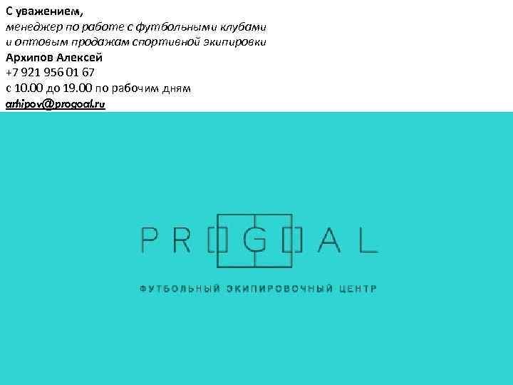 С уважением, менеджер по работе с футбольными клубами и оптовым продажам спортивной экипировки Архипов